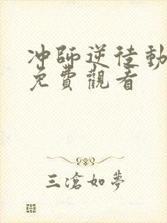 冲师逆徒动态漫免费观看