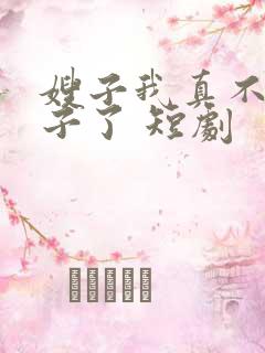 嫂子我真不是傻子了 短剧