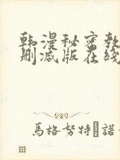 韩漫秘密教学无删减版在线观看
