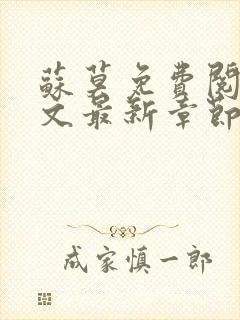 苏莫免费阅读全文最新章节