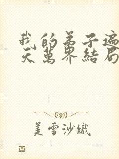 我的弟子遍布诸天万界结局