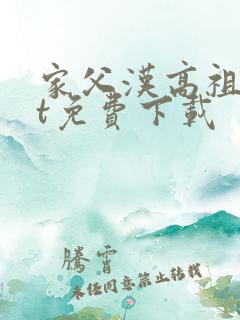 家父汉高祖txt免费下载