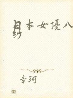 日本女优八木梓纱