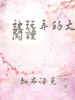 被玩弄的大小姐阅读