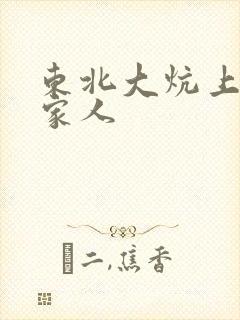 东北大炕上的一家人