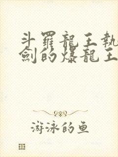 斗罗龙王执掌钝剑的爆龙王笔趣阁