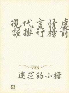 现代言情虐心小说排行榜前十名