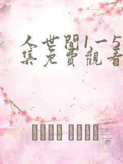 人世间1一58集免费观看