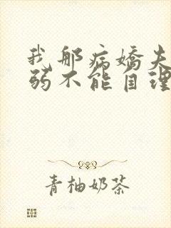 我那病娇夫君柔弱不能自理全文在线阅读