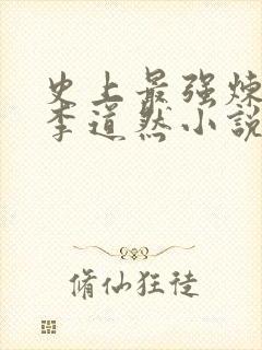 史上最强炼气期李道然小说全文免费看