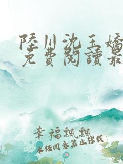 陆川沈玉娇小说免费阅读最新章节