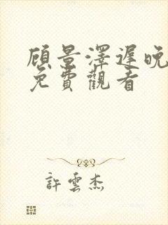 顾景泽迟晚短剧免费观看