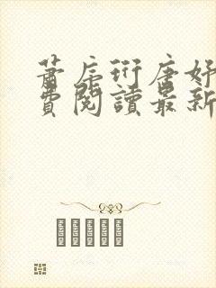 萧序珩唐妤清免费阅读最新章节