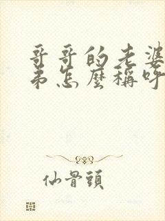 哥哥的老婆叫弟弟怎么称呼