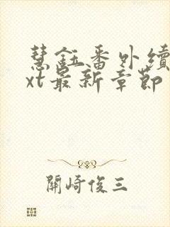 慧钰番外续写txt最新章节