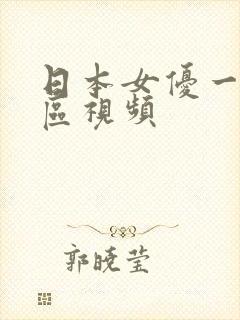 日本女优一区二区视频