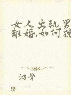 女人出轨男人要离婚,如何挽救婚姻