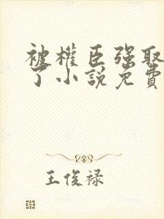 被权臣强取豪夺了小说免费阅读