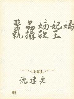 医品嫡妃娇宠偏执摄政王