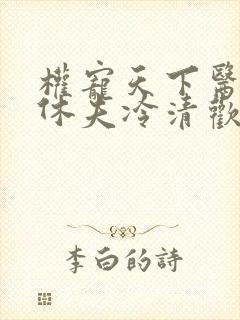 权宠天下医妃要休夫冷清欢完整版