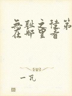 无耻之徒第一季在哪里看