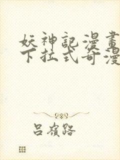 妖神记漫画免费下拉式奇漫屋