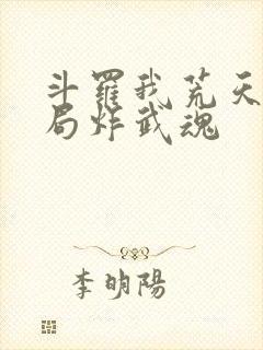 斗罗我荒天帝开局炸武魂