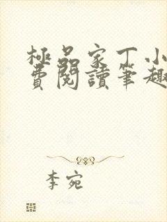 极品家丁小说免费阅读笔趣阁