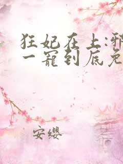 狂妃在上:邪王一宠到底免费