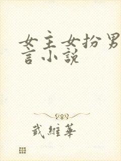 女主女扮男装古言小说