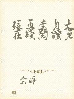 张勇李月大结局在线阅读免费全文