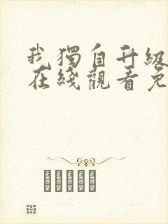 我独自升级漫画在线观看免费下拉式