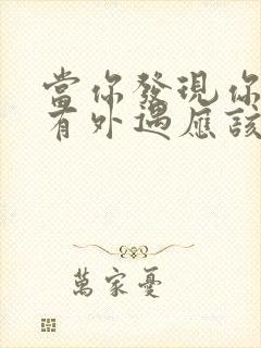 当你发现你老公有外遇应该怎么办