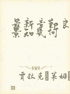 最新章节良辰好景知几何