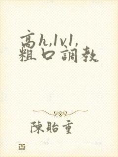高h,1v1,粗口调教