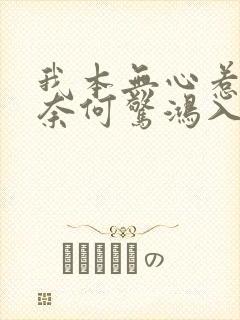 我本无心惹惊鸿奈何惊鸿入我心