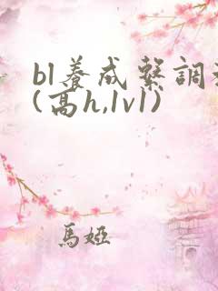 bl养成系调教(高h,1v1)