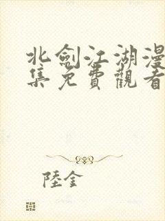 北剑江湖漫画全集免费观看下拉式