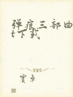 弹痕三部曲txt下载