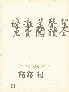 边澈叶声笙小说免费阅读全文无弹窗