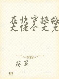 在快穿拯救反派大佬全文免费阅读