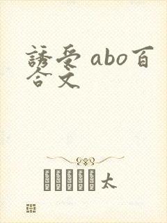 诱受 abo百合文