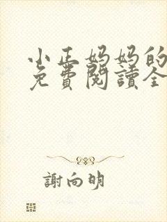 小正妈妈的小说免费阅读全文