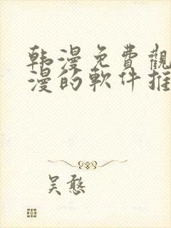 韩漫免费观看动漫的软件推荐