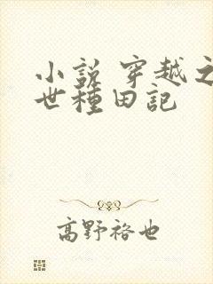 小说 穿越之兽世种田记