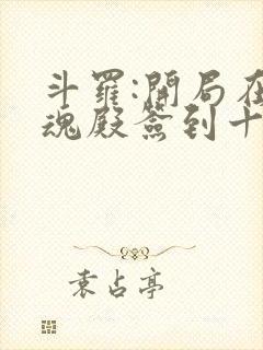 斗罗:开局在武魂殿签到十五年