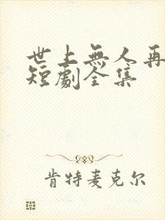 世上无人再似她短剧全集