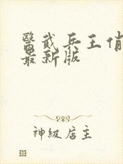 医武兵王俏总裁最新版