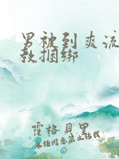 男被到爽流片调教捆绑