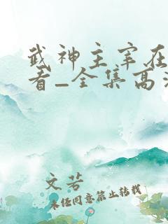 武神主宰在线观看_全集高清免费完整版